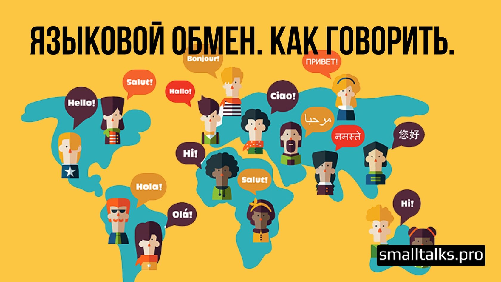 Языковой обмен. Как говорить?