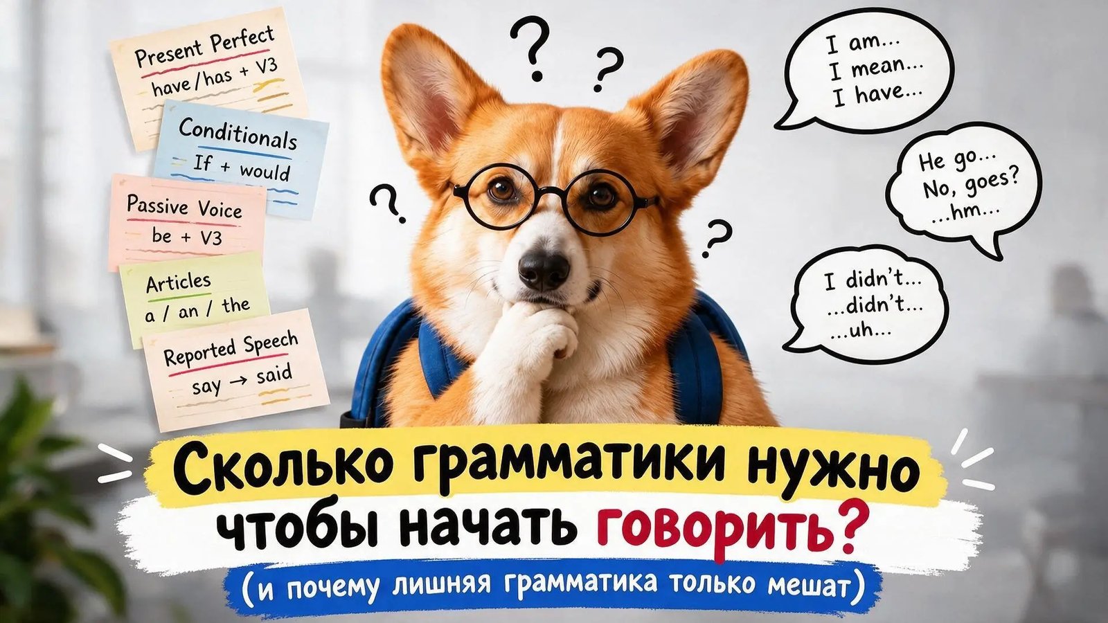 Сколько грамматики нужно, чтобы начать говорить?